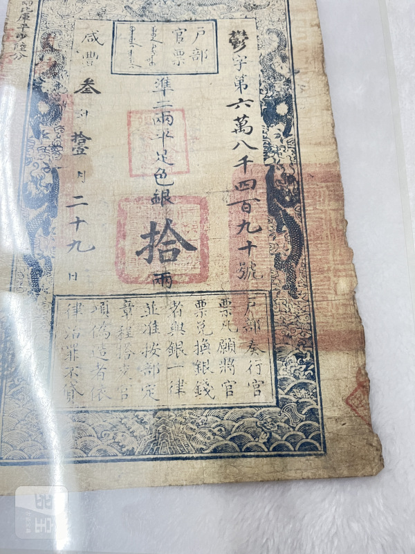 大清户部官票 拾两 - 图6